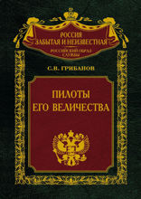 Пилоты его Величества