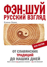 Фэн-шуй. Русский взгляд. От славянских традиций до наших дней