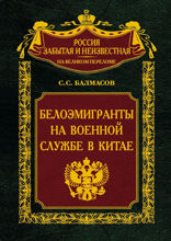 Белоэмигранты на военной службе в Китае