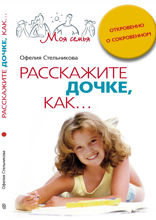 Расскажите дочке, как... Откровенно о сокровенном