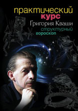Практический курс Григория Кваши