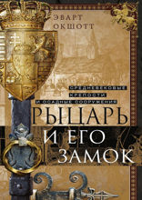 Рыцарь и его замок. Средневековые крепости и осадные сооружения