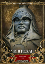 Чингисхан. Властелин мира