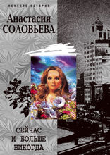 Сейчас и больше никогда