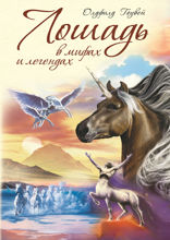 Лошадь в мифах и легендах