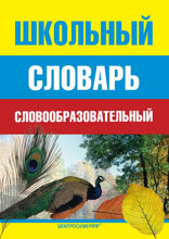 Школьный словообразовательный словарь