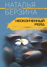 Неоконченный рейд