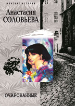 Очарованные