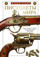 Пистолеты мира