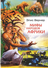 Мифы народов Африки