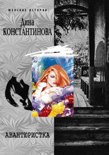Авантюристка