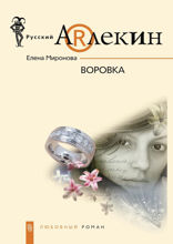 Воровка