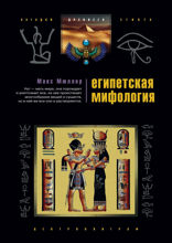 Египетская мифология