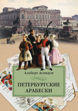 Петербургские арабески