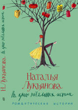 На краю печальных истин