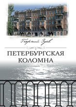 Петербургская коломна