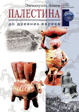 Палестина до древних евреев