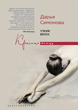 Узкие врата