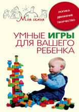 Умные игры для вашего ребенка