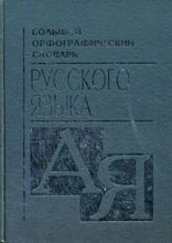 Большой орфографический словарь русского языка