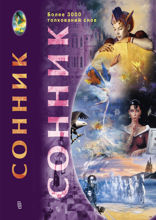 Сонник более 3000 толкований снов