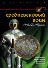 Средневековый воин