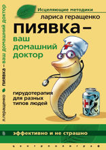 Пиявка ваш домашний доктор: Гирудотерапия для разных типов людей