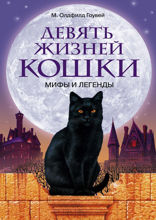 Девять жизней кошки. Мифы и легенды