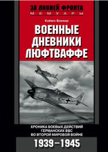 Военные дневники Люфтваффе