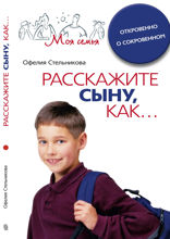 Расскажите сыну как...