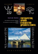 Государство, армия и общество Древнего Египта