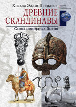 Древние скандинавы