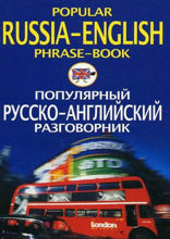 Популярный русско-английский разговорник