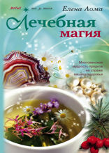 Лечебная магия