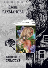 Женское счастье