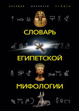 Словарь египетской мифологии