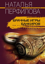Брачные игры банкиров