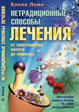 Нетрадиционные способы лечения