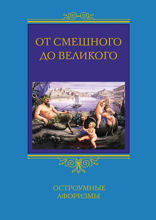 От смешного до великого