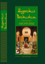 Мудрость Востока. Афоризмы