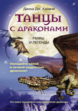 Танцы с драконами