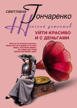 Уйти красиво и с деньгами