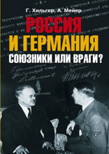 Россия и Германия. Союзники или враги?