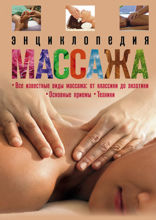 Энциклопедия массажа