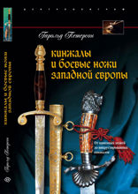 Кинжалы и боевые ножи Западной Европы