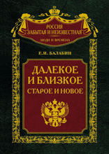 Далекое и близкое, старое и новое
