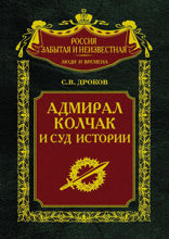 Адмирал Колчак и суд истории