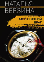 Мой бывший враг