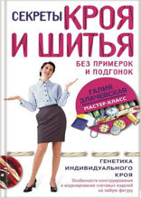 Секреты кроя и шитья без примерок и подгонок. Особенности конструирования и моделирования