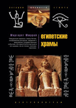 Египетские храмы. Жилища таинственных богов